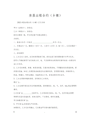 房屋出租合约（乡镇）.docx