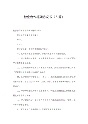 校企合作框架协议书（8篇）.docx