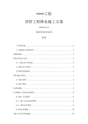 顶管工程降水施工方案.docx