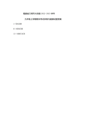 福建省三明市大田县2022-2023学年九年级上学期期末考试体育与健康试题答案.docx