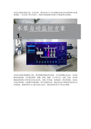 水泵自动监控系统方案.docx