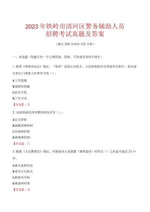 铁岭清河区辅警招聘考试真题2023.docx
