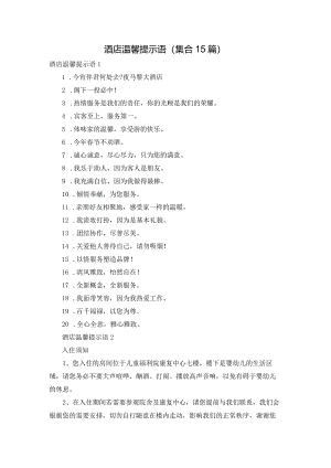 酒店温馨提示语(集合15篇).docx