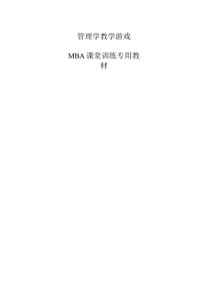 管理学游戏大全(100例).docx