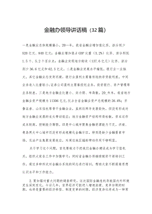 金融办领导讲话稿（32篇）.docx