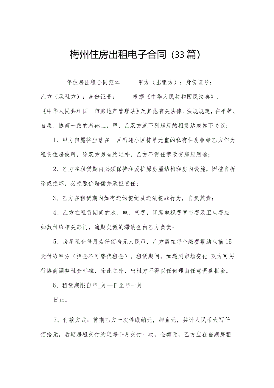 梅州住房出租电子合同(33篇).docx_第1页