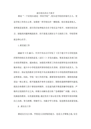 新任校长的五个抓手.docx