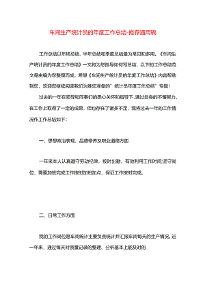 车间生产统计员的年度工作总结.docx