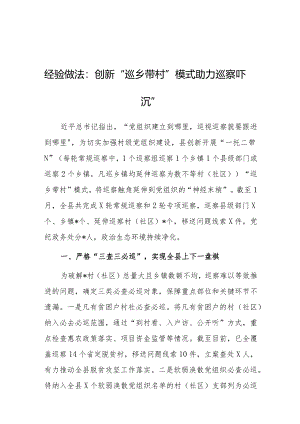 经验做法：创新“巡乡带村”模式助力巡察“下沉”.docx