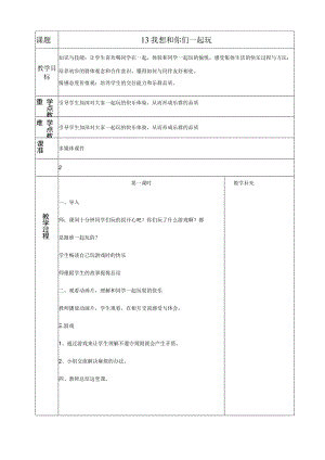 部编版一年级下册道德与法治第4单元《我们在一起》全部教案.docx