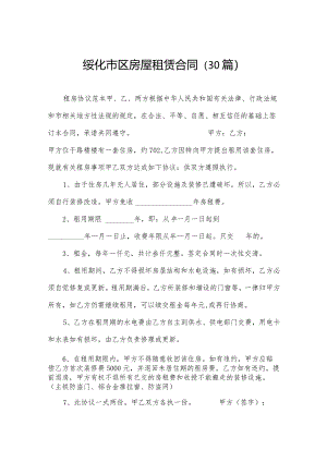绥化市区房屋租赁合同（30篇）.docx