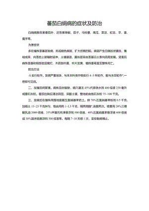蕃茄白绢病的症状及防治.docx