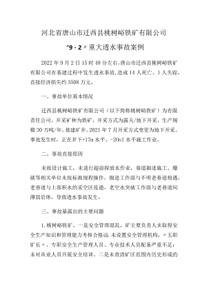 河北省唐山市迁西县桃树峪铁矿有限公司“9·2”重大透水事故案例.docx