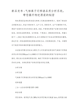 新品发布-气相离子迁移谱品质分析系统带您揭开枸杞原浆的秘密.docx
