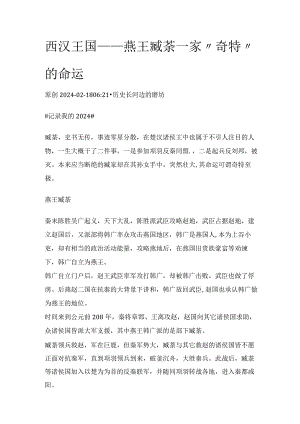 西汉王国——燕王臧荼一家“奇特”的命运.docx