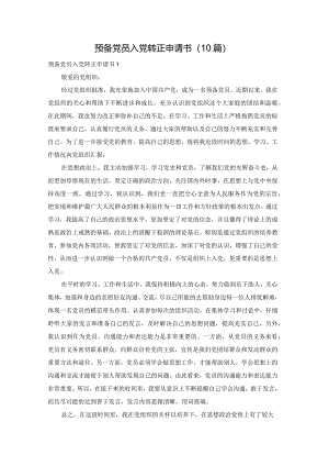 预备党员入党转正申请书（10篇）.docx