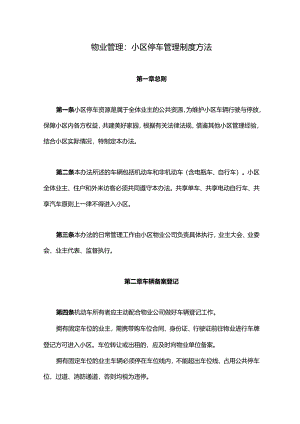 物业管理小区停车管理制度方法.docx