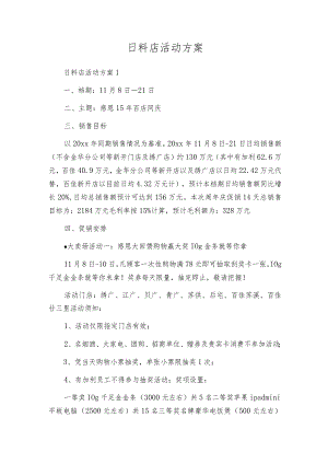 日料店活动方案.docx