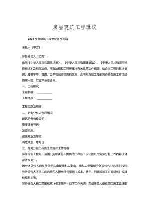 房屋建筑工程协议.docx