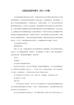 社联活动部申请书（热门18篇）.docx