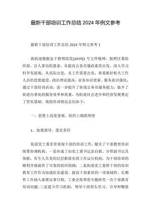 最新干部培训工作总结2024年例文参考.docx