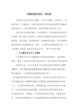 抗菌药临床定位：多肽类.docx