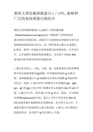 重组大消化链球菌蛋白L_r-PPL能够和广泛的免疫球蛋白相结合.docx