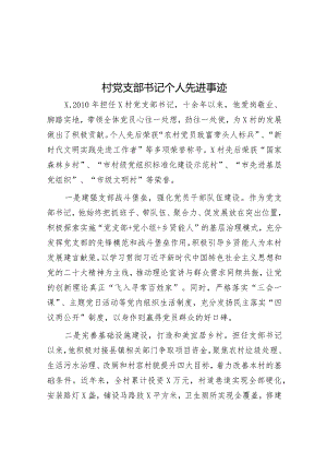 村党支部书记个人先进事迹&关于农村“销售诈骗”有关情况的调研报告.docx