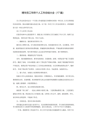 精华员工年终个人工作总结大全（17篇）.docx