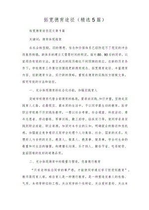 拓宽德育途径(精选5篇).docx