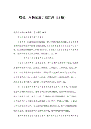 有关小学教师演讲稿汇总（35篇）.docx