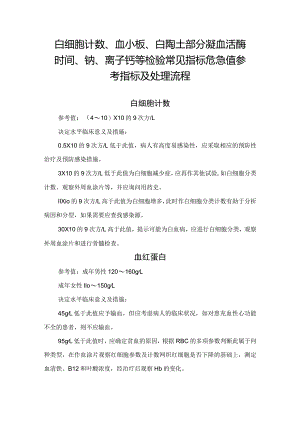 白细胞计数、血小板、白陶土部分凝血活酶时间、钠、离子钙等检验常见指标危急值参考指标及处理流程.docx