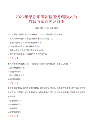 阜新细河区辅警招聘考试真题2023.docx