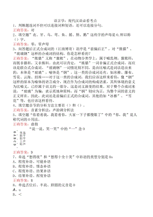 语言学：现代汉语必看考点.docx