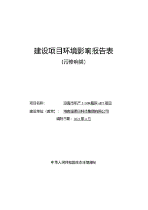 琼海市年产31000t果蔬深加工项目环评报告.docx