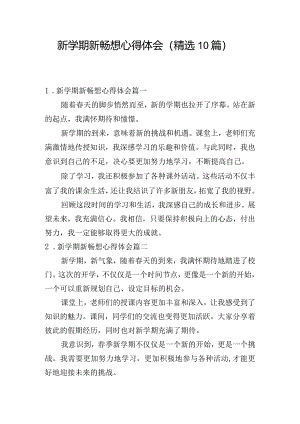 新学期新畅想心得体会（精选10篇）.docx