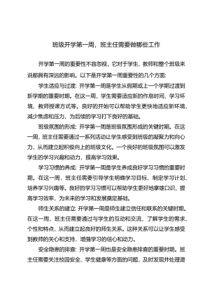 班级开学第一周班主任需要做哪些工作.docx