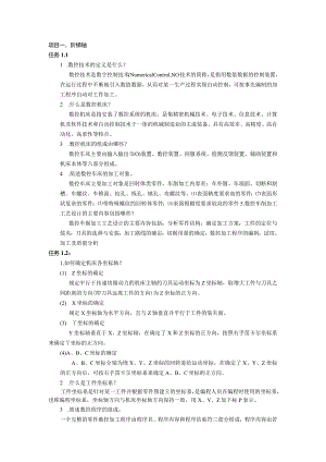 数控编程与操作项目式教程刘萍萍第2版习题及答案.docx