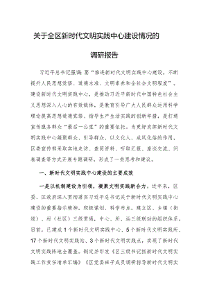 调研报告：全区新时代文明实践中心建设情况.docx
