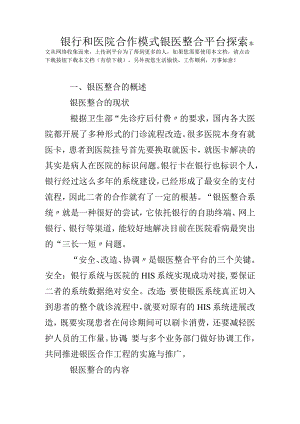 银行和医院合作形式银医整合平台探索.docx