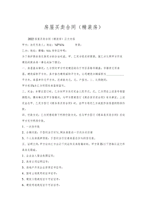 房屋买卖合同（精装房）.docx