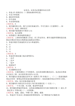 站务员：站务员必看题库知识点四.docx
