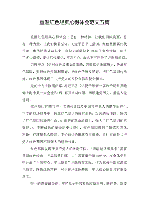 重温红色经典心得体会范文五篇.docx