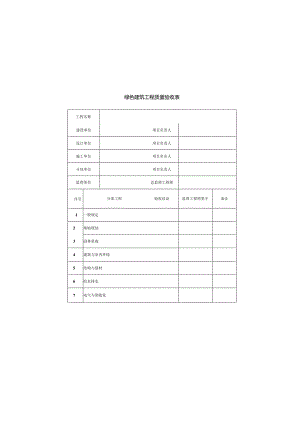 绿色建筑工程质量验收表.docx