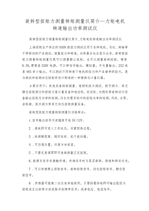 旋转型扭矩力测量转矩测量仪简介_力矩电机转速输出功率测试仪.docx