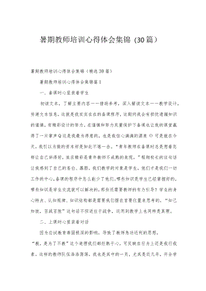 暑期教师培训心得体会集锦（30篇）.docx