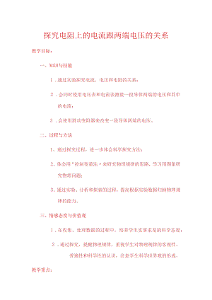 教学探究电阻上的电流跟两端电压的关系（精品教学参赛版）.docx