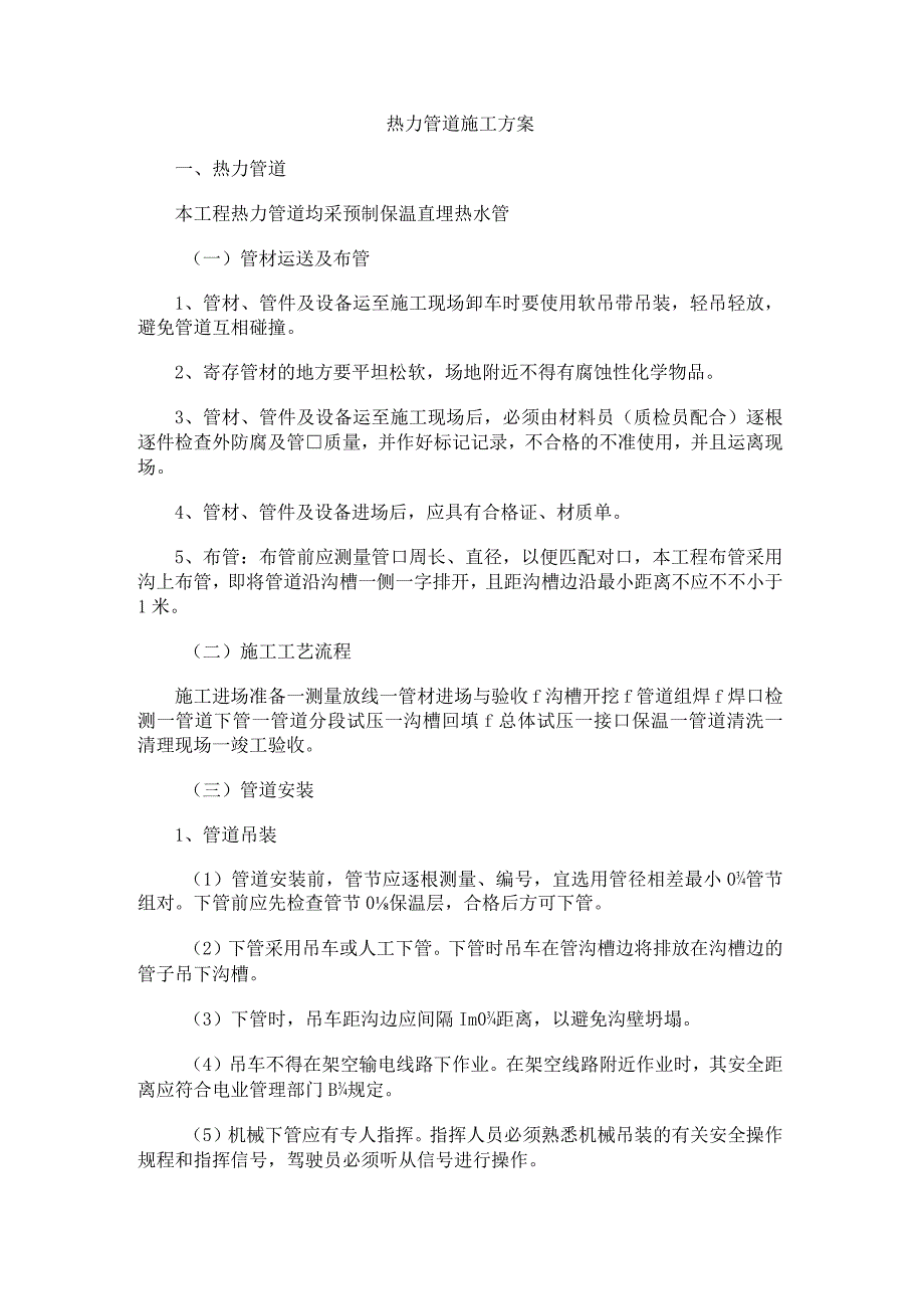 热力管道施工方案(9页word可编辑).docx_第1页