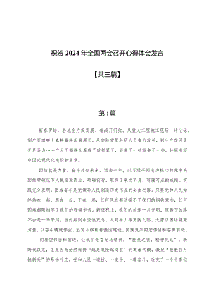祝贺2024年全国两会召开心得体会发言3篇.docx
