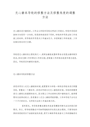 无心磨床导轮的修整方法及修整角度的调整方法.docx
